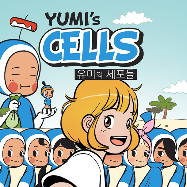 [유미의 세포들]│① [유미의 세포들], 우리는 더 나은 사람일 수 있다