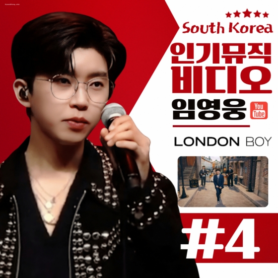 lim-young-woong-london-boy-top-4-popular-mv-on-youtube