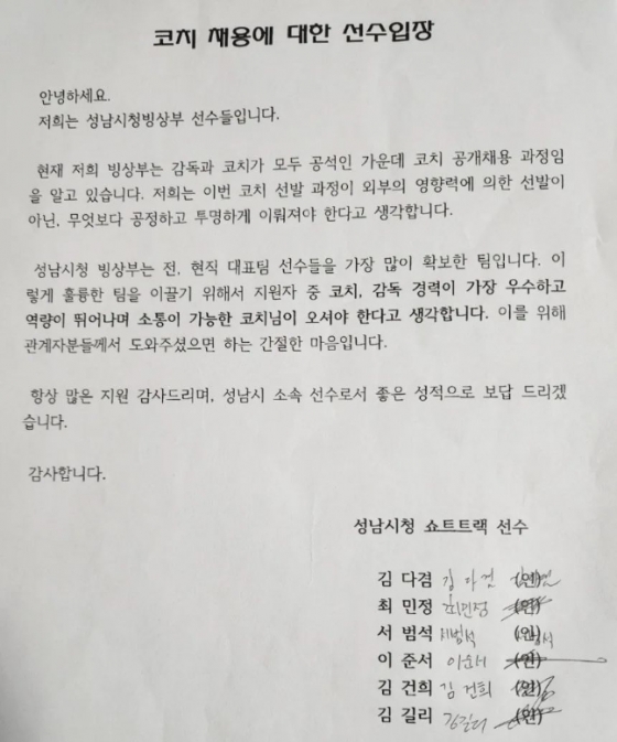 Patinadores de velocidade em pista curta pertencentes à prefeitura de Seongnam, incluindo Choi Min-jeong, postaram uma declaração sobre a nomeação do treinador nas redes sociais.  / foto = Captura do SNS de Choi Min-jung
