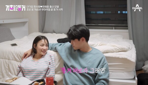 '결혼 말고 동거' 좁히기 어려운 '한 끗 차이'의 간격