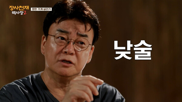 '장사천재 백사장2', 가장 생생하고 실질적인 장사 바이블