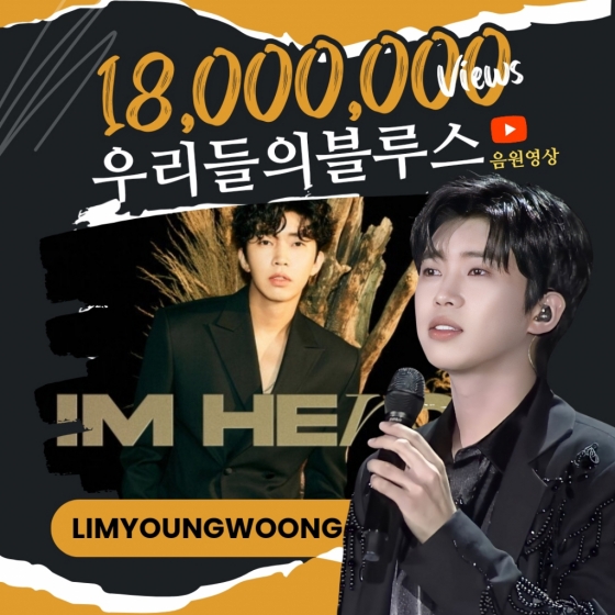Lim Young Woong's "Our Blues" MV Surpasses 18 Million Views