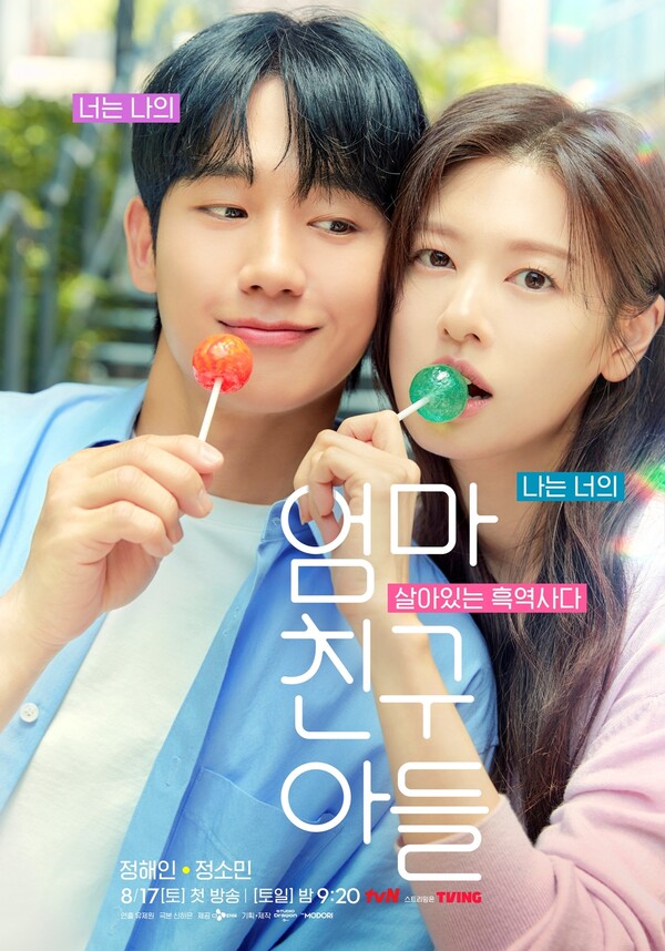 '엄친아', 정해인X정소민 서사 스포일러는 소제목?