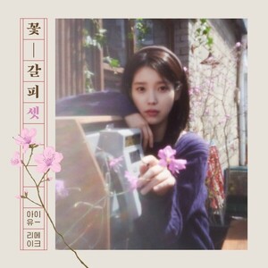 아이유, 다시 가수로..이번에는 리메이크 앨범