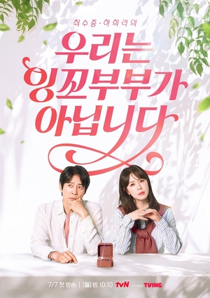[단독] 최수종♥하희라 '우리는 잉꼬부부가 아닙니다'...