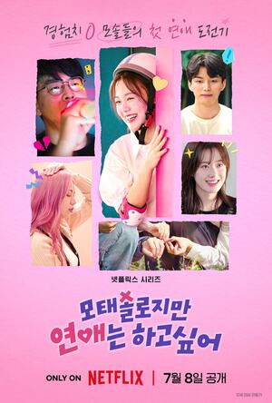 '모솔연애'로 뜨거워진 연프, 다음은 '돌싱글즈'·'진...