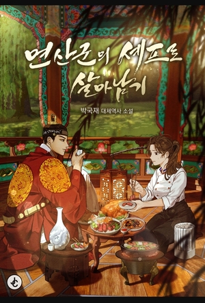 [단독] '폭군의 셰프' 원작자 "시즌2를 한다면? 할 이야기 많죠"[인터뷰... - 뉴스 썸네일 이미지