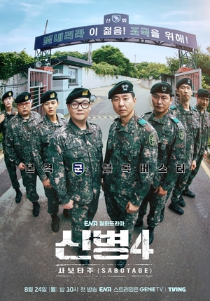 [단독] '신병4', 특별 포상 휴가 하달...흥행 주역 제주도行 - 뉴스 썸네일 이미지