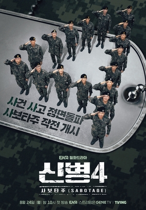 '신병4', 역대급 흥행에 해외 시장 확대...시즌5 향한 기대감 [iZE 포커스... - 뉴스 썸네일 이미지